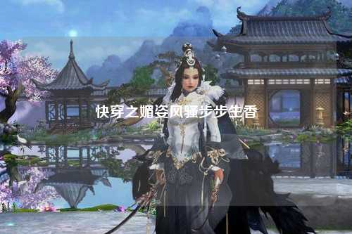 快穿之媚姿风骚步步生香