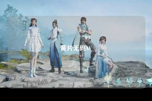 黄片无码AV