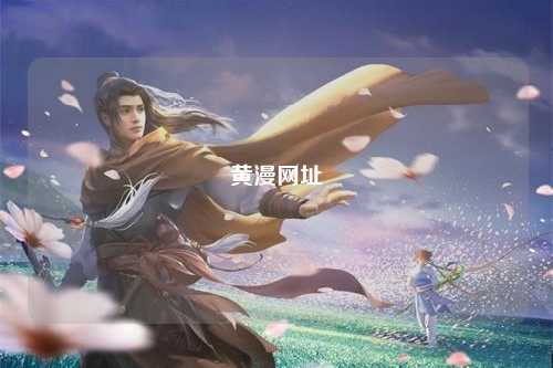 黄漫网址