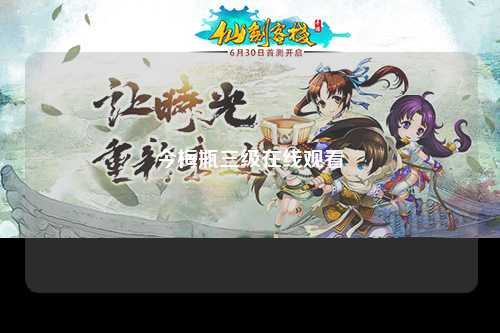 今梅瓶三级在线观看