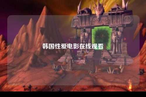 韩国性爱电影在线观看