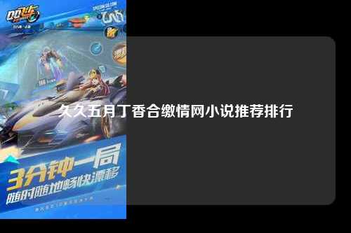 久久五月丁香合缴情网小说推荐排行