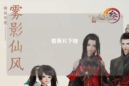 看黄片下啥