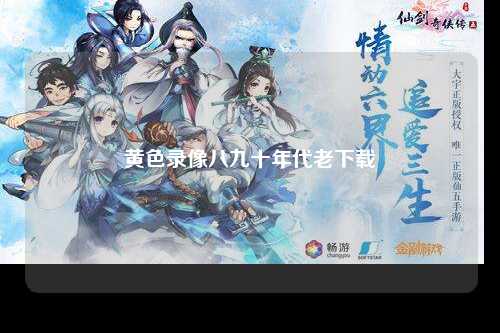 黄色录像八九十年代老下载