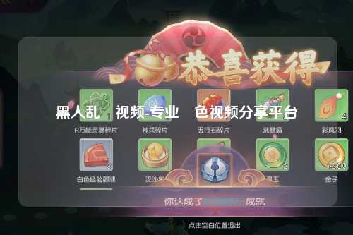 黑人乱婬视频-专业婬色视频分享平台