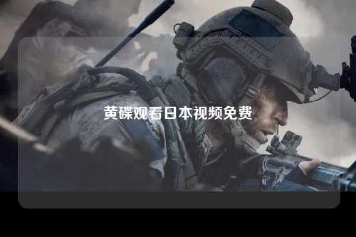 黄碟观看日本视频免费