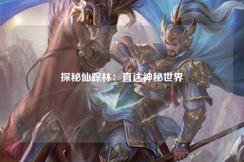 探秘仙踪林：直达神秘世界