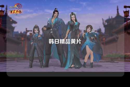 韩日精品黄片