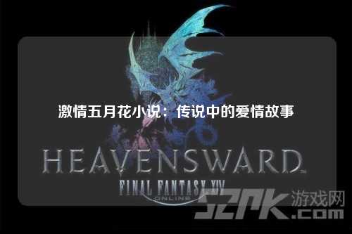 激情五月花小说：传说中的爱情故事