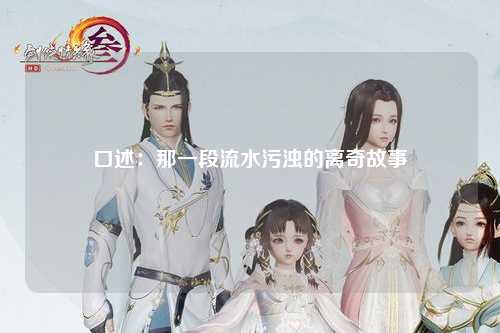 口述：那一段流水污浊的离奇故事