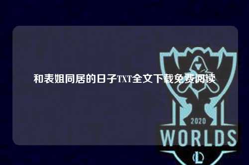 和表姐同居的日子TXT全文下载免费阅读