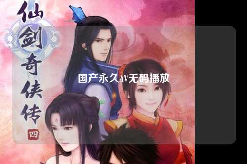 国产永久AV无码播放