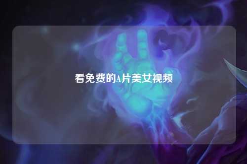 看免费的A片美女视频