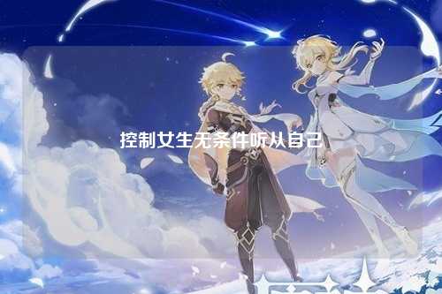 控制女生无条件听从自己