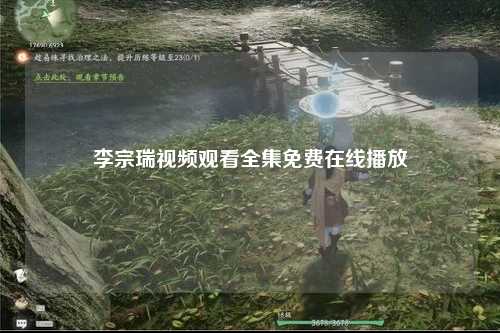 李宗瑞视频观看全集免费在线播放