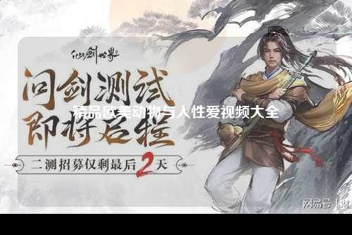 精品欧美动物与人性爱视频大全