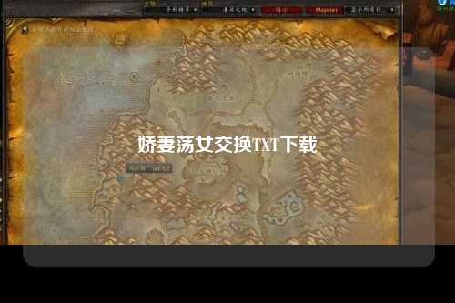 娇妻荡女交换TXT下载
