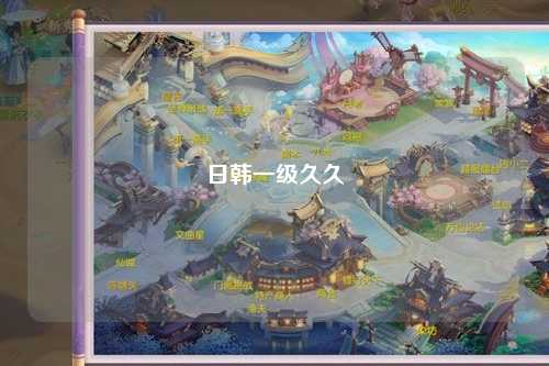 日韩一级久久