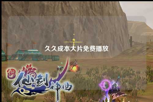 久久成本大片免费播放