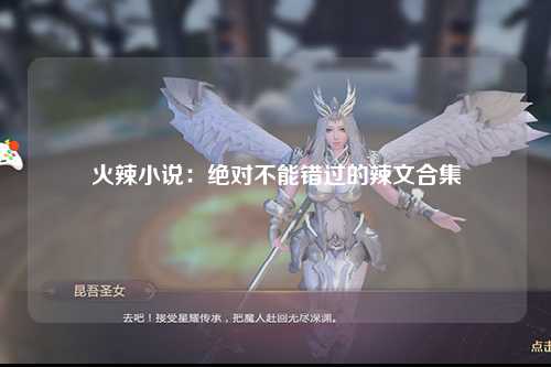 火辣小说：绝对不能错过的辣文合集