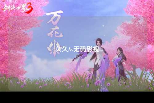 久久Av无码影视