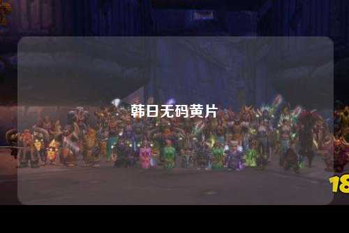 韩日无码黄片