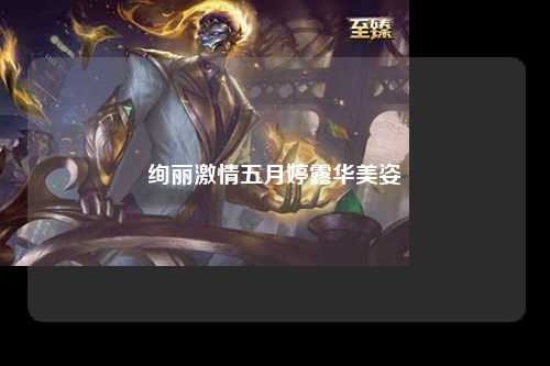 绚丽激情五月婷露华美姿