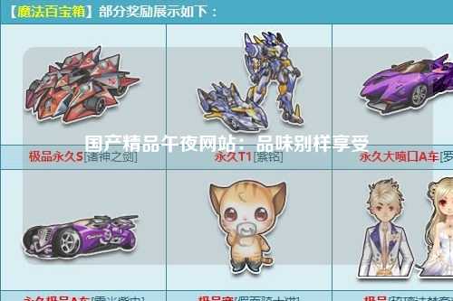 国产精品午夜网站：品味别样享受