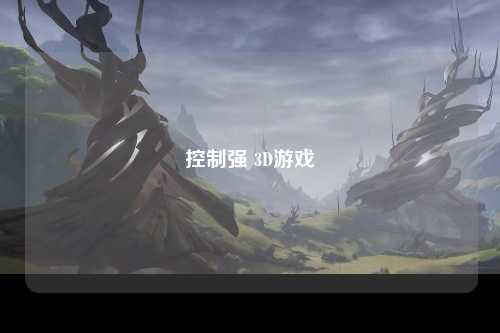 控制强 3D游戏