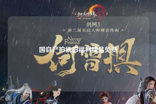 国自产拍偷拍福利精品免费