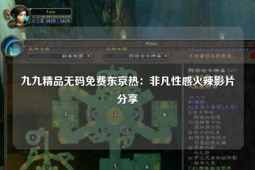 九九精品无码免费东京热：非凡性感火辣影片分享