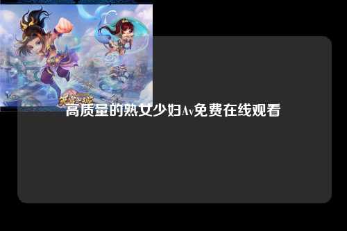 高质量的熟女少妇Av免费在线观看