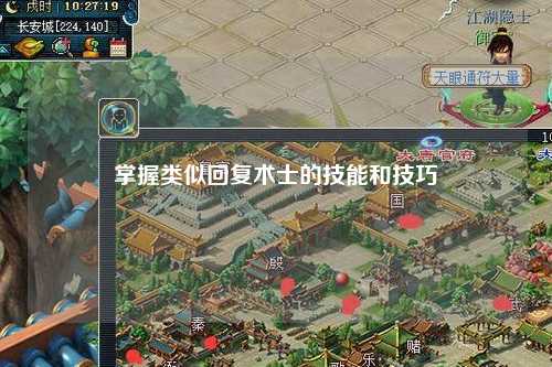 掌握类似回复术士的技能和技巧