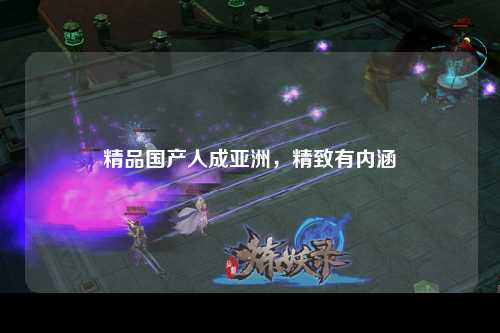 精品国产人成亚洲，精致有内涵