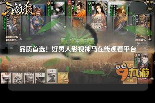 品质首选！好男人影视神马在线观看平台