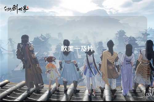 欧美一及片