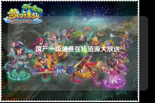 国产一级免费在线资源大放送