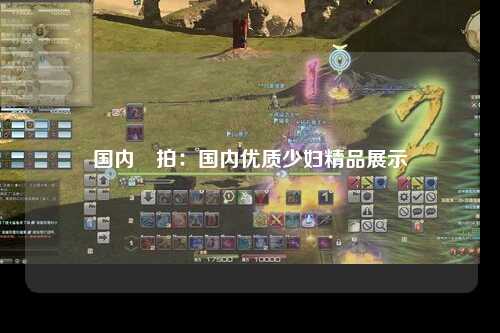 国内揚拍：国内优质少妇精品展示