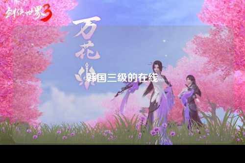 韩国三级的在线