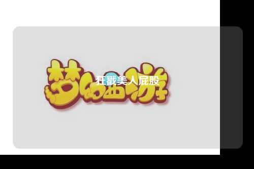 狂戳美人屁股