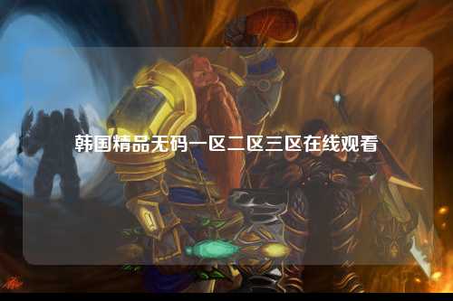 韩国精品无码一区二区三区在线观看