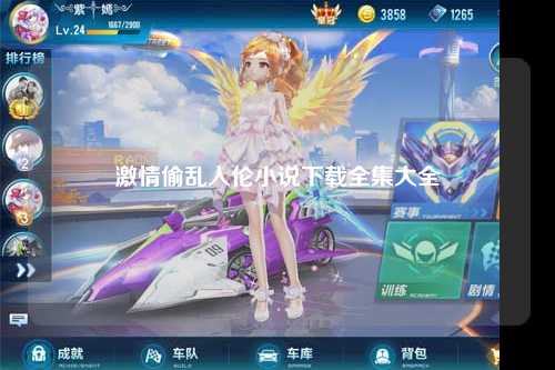 激情偷乱人伦小说下载全集大全