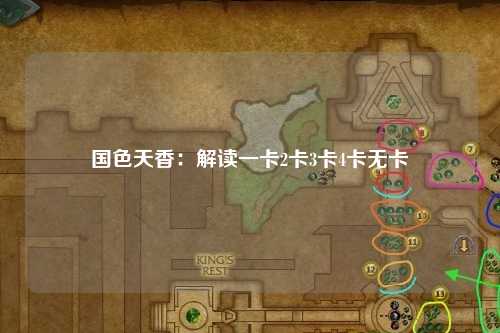 国色天香：解读一卡2卡3卡4卡无卡