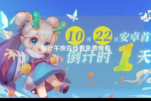 国产午夜在线看免费观看