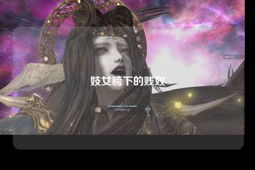 妓女胯下的贱奴