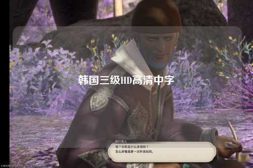 韩国三级HD高清中字
