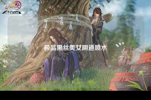 极品黑丝美女阴道喷水