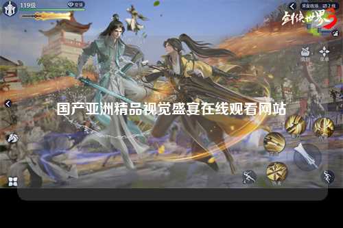 国产亚洲精品视觉盛宴在线观看网站