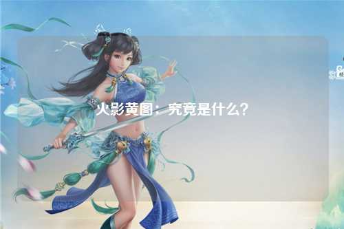 火影黄图：究竟是什么？
