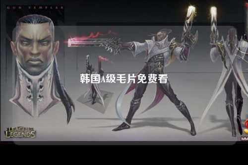 韩国A级毛片免费看